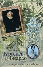 Тургенев без Виардо, или Три надежды на любовь
