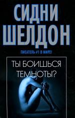 Ты боишься темноты?