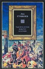 Тысячелетие вокруг Каспия