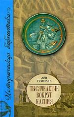 Тысячелетие вокруг Каспия