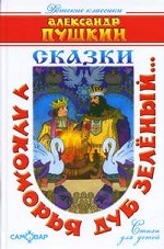 У лукоморья дуб зелёный. .. Сказки