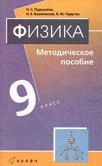 Физика. 9 класс. Методическое пособие