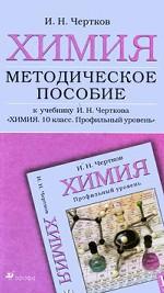 Химия. Методическое пособие к учебнику И. Н. Черткова. 10 класс. Профильный уровень