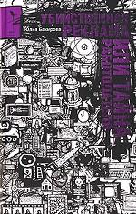 Убийственная реклама, или Тайна работодателя