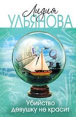 Убийство девушку не красит