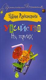 Убийство на троих