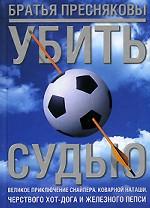 Убить судью. Великое приключение Снайпера, коварной Наташи, черствого Хот-Дога и Железного Пепси