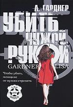 Убить чужой рукой