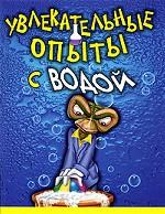 Увлекательные опыты с водой