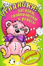 Угадайка. Загадки, головоломки и ребусы