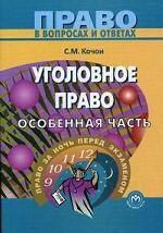 Уголовное право. Особенная часть