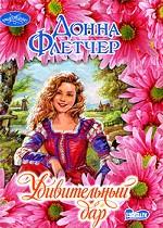 Удивительный дар