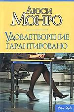 Удовлетворение гарантировано