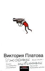 Ужасные невинные