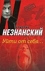Уйти от себя