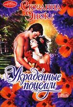 Украденные поцелуи