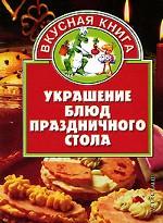 Украшение блюд праздничного стола