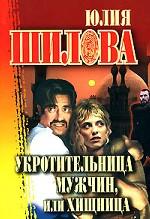 Укротительница мужчин, или Хищница