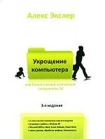 Самый полный и понятный самоучитель ПК, или Укрощение компьютера