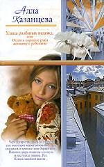 Улица разбитых надежд, или Отдам в хорошие руки женщину с ребенком