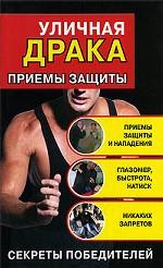 Уличная драка. Приемы защиты