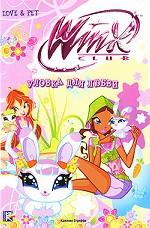 Winx Club. Уловка для любви