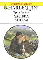 Улыбка ангела