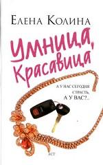 Умница, красавица