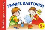 Умные клеточки. 5+
