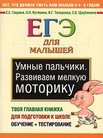 Умные пальчики. Развиваем мелкую моторику. ЕГЭ для малышей