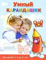 Умный карандашик