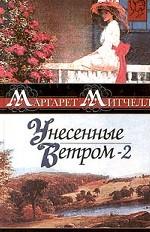 Унесенные ветром. Книга 2
