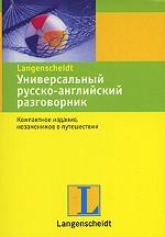 Универсальный русско-английский разговорник