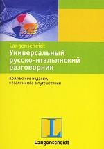 Универсальный русско-итальянский разговорник