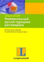 Универсальный русско-турецкий разговорник