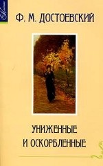 Униженные и оскорбленные