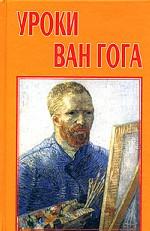 Уроки Ван Гога