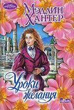 Уроки желания