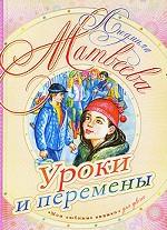 Уроки и перемены