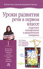 Уроки развития речи в 1 классе. Поурочное планирование и дидактические материалы