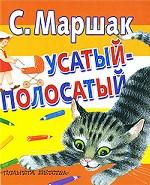 Усатый-полосатый