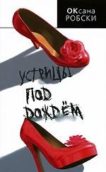 Устрицы под дождем