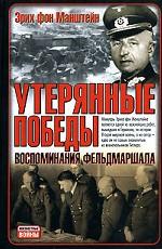 Утерянные победы. Воспоминания фельдмаршала