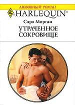 Утраченное сокровище