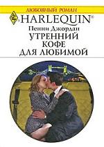 Утренний кофе для любимой