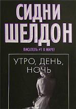 Утро, день, ночь