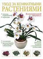 Уход за комнатными растениями. Иллюстрированный самоучитель