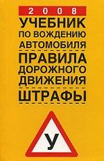 Учебник по вождению автомобиля 2008. Правила дорожного движения. Штрафы