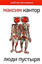 Учебник рисования. В 4 частях. Часть 1. Люди пустыря