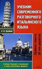 Учебник современного разговорного итальянского языка